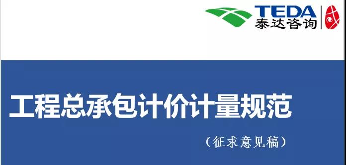 泰達(dá)咨詢《工程總承包計(jì)價(jià)計(jì)量規(guī)范》(征求意見稿)學(xué)習(xí)交流活動(dòng)圓滿落幕