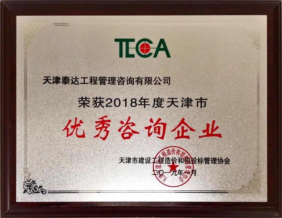 【開年喜報(bào)，碩果累累】熱烈祝賀我司喜獲2018年度天津市造價(jià)和招投標(biāo)行業(yè)優(yōu)秀咨詢企業(yè)榮譽(yù)稱號(hào)