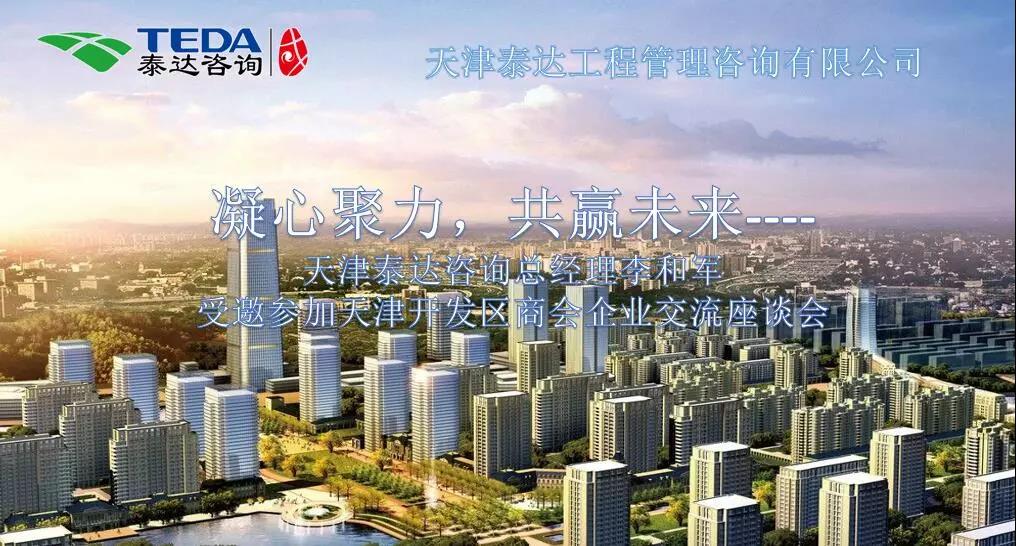 凝心聚力，共贏未來 | 天津泰達(dá)咨詢總經(jīng)理李和軍受邀參加天津開發(fā)區(qū)商會(huì)企業(yè)交流座談會(huì)