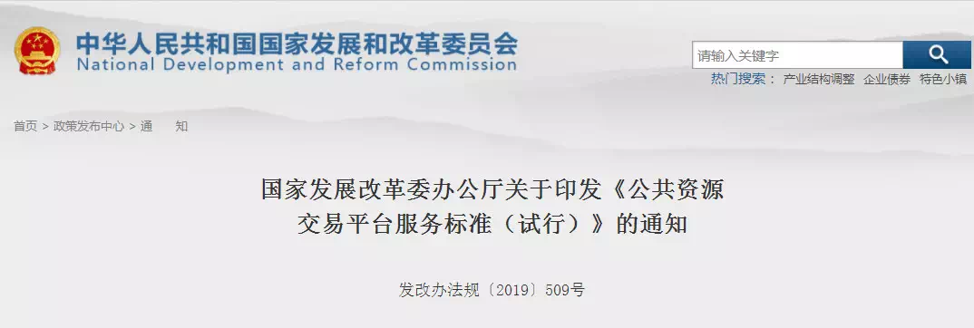重磅消息！剛剛國家發(fā)改委印發(fā)新版《公共資源交易平臺服務(wù)標準》！