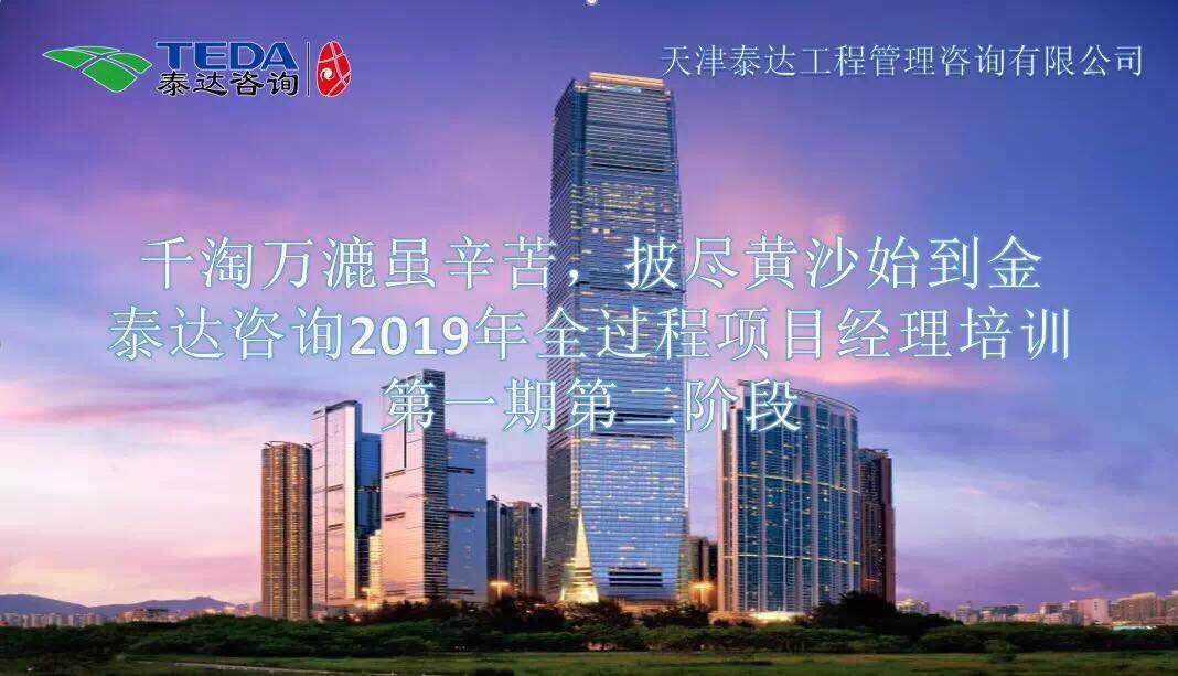 千淘萬漉雖辛苦，披盡黃沙始到金|泰達咨詢2019年全過程項目經理培訓第一期第二階段
