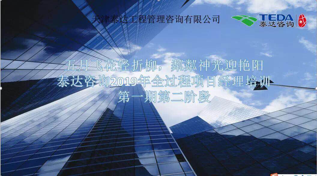 五月飛花輕折柳，粼粼神光迎艷陽|泰達咨詢2019年全過程項目經理培訓第一期第二階段