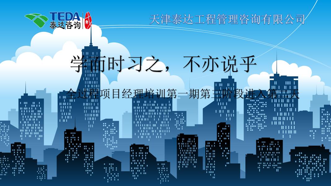 學而時習之，不亦說乎|2019年5月25日，全過程項目經理培訓第一期第三階段第2天