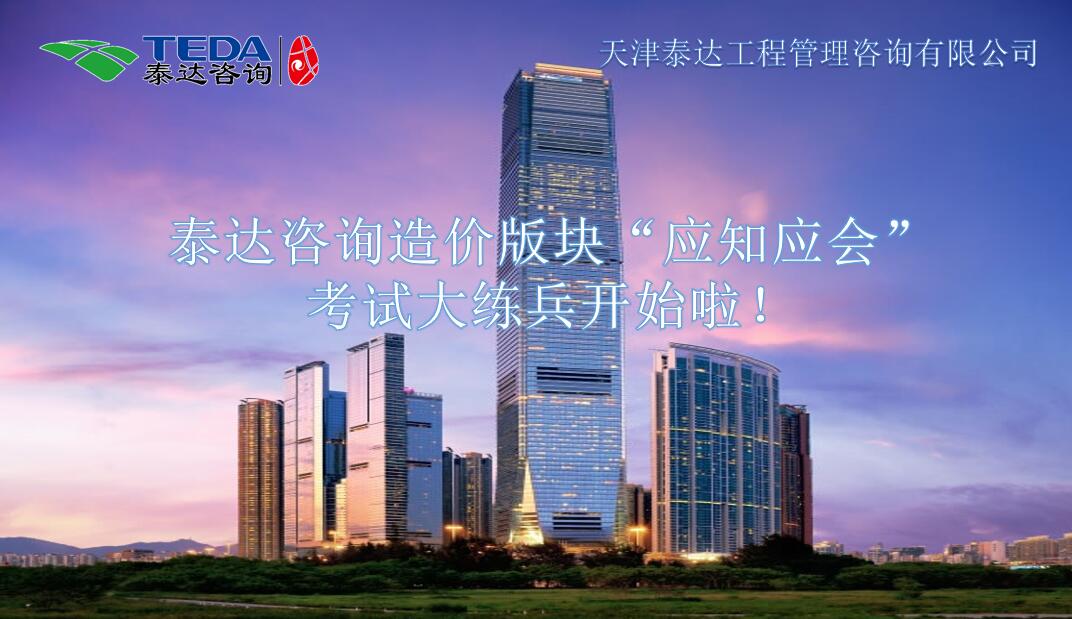 泰達咨詢造價版塊“應知應會”考試大練兵開始啦！