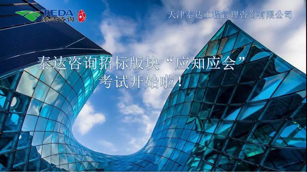 泰達咨詢招標版塊“應知應會”考試開始啦！