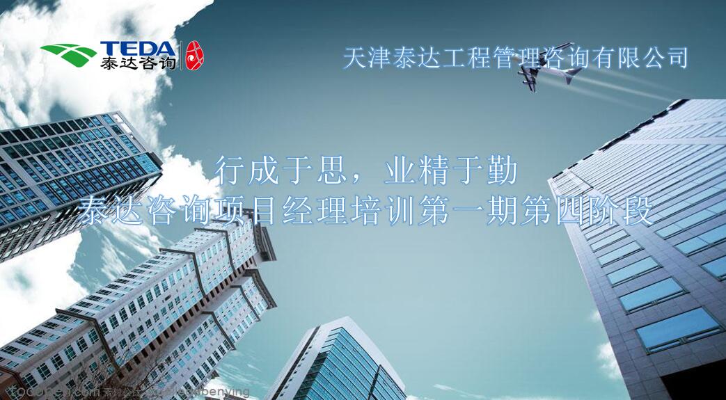 行成于思，業(yè)精于勤 I泰達咨詢項目經理培訓第一期第四階段開始啦！