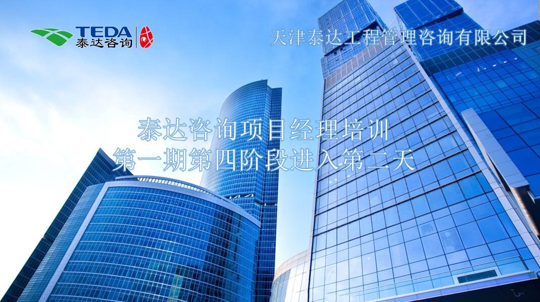 書山有路勤為徑，學海無涯苦作舟I泰達咨詢項目經理培訓第一期第四階段進入第二天