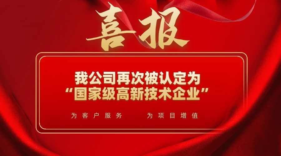 喜訊！我公司再次被認定為“國家級高新技術(shù)企業(yè)”