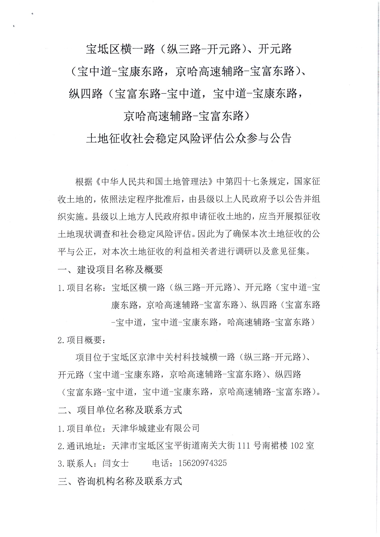 寶坻區(qū)橫一路（縱三路-開(kāi)元路）、開(kāi)元路（寶中道-寶康東路，京哈高速輔路-寶富東路）、縱四路（寶富東路-寶中道，寶中道-寶