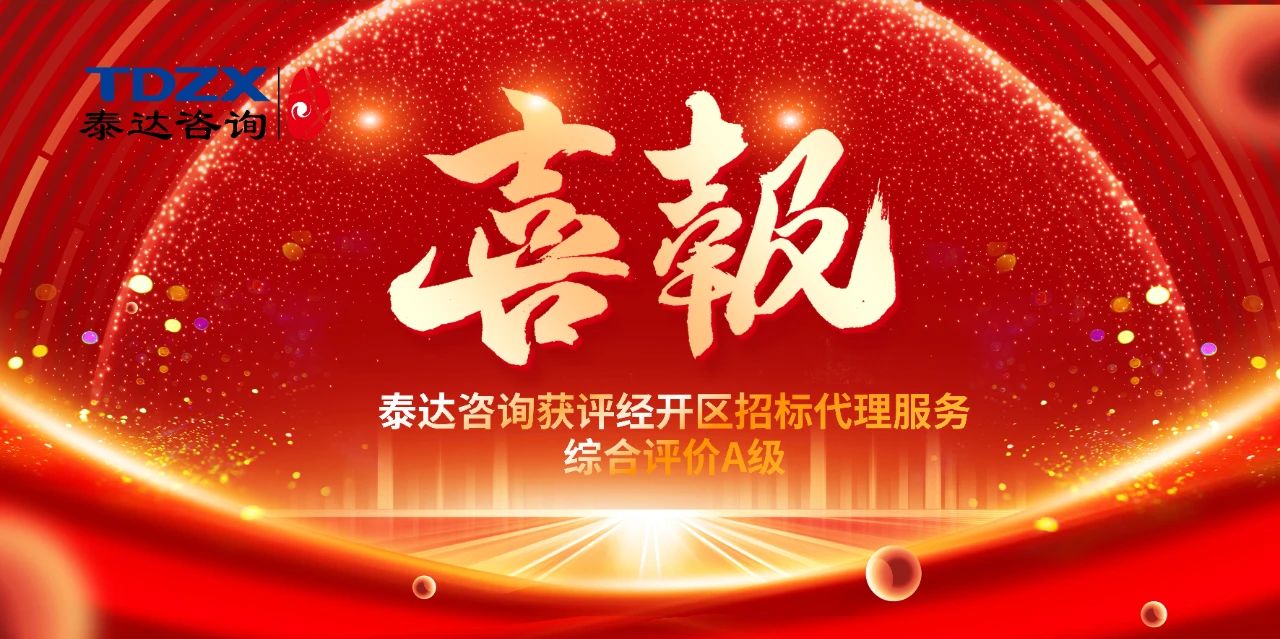 喜報|泰達(dá)咨詢榮獲經(jīng)開區(qū)招標(biāo)代理A級評價，實(shí)力鑄就行業(yè)標(biāo)桿